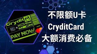 不限额U卡CryditCard 大额消费必备 加密货币高端U卡 走资神器不冻卡