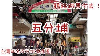 台灣 知名成衣批發商圈｜鵝跳跳帶你去