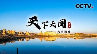 《天下大同》第一集 大同湖畔 | CCTV纪录