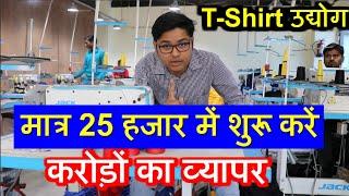 मात्र 25 हजार में शुरू करें करोड़ों का व्यापर - T Shirt Making Business