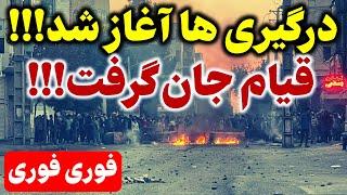 هم اکنون در بیست شهر کشور مردم قیام را شروع کردند!!