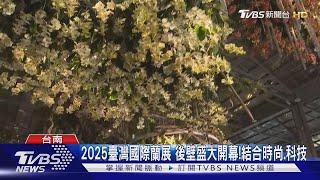 2025臺灣國際蘭展開幕! 首度結合亞太蘭花會議｜TVBS新聞