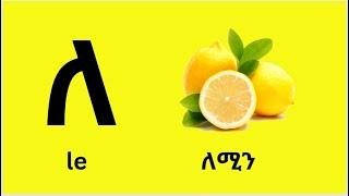 Letters in Tigrinya / ፊደላት