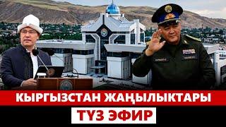 Кыргызстан жаңылыктары | 21:00 | 29.10.2024