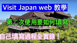 【旅日必備】2025.3月最新！第二次填寫&修改 VJW一定要注意的細節~