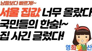 서울 아파트 집값 너무 올랐다! 평균 10억 평생 집 한채 구하기는 힘들듯!