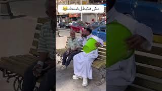 اضحك من قلبك #اضحك #ضحك #هتضحك #اكسبلور #كوميديات #funny