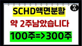 SCHD액면분할 보유수량 3배 /100주에서 300주/ 2주남았습니다 ( 미국ETF 배당ETF )