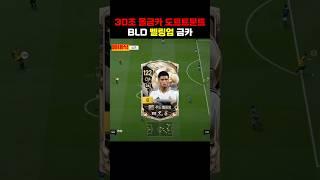 30조 올금카 도르트문트 벨링엄 #fc온라인