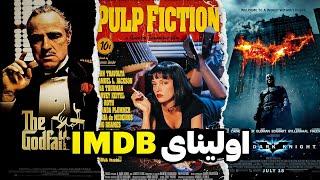 ده تا فیلمی که بیشترین امتیاز رو داخل سایت IMDB دارن | Top 10 Highest Score Movies In IMDB