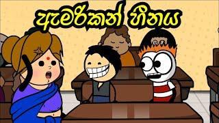 american heenaya | sara bro | sinhala  funny dubbed cartoon  | sinhala animation cartoon videos