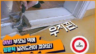 방문턱 제거/문지방 철거 방법 멀티커터 이용 셀프 인테리어 | DIY로 부모님께 효도하기