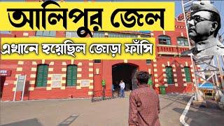 alipore jail museum| alipur jail museum||alipur museum kolkata|Kolkata Museum