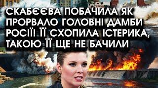 Скабєєва побачила як прорвало ГОЛОВНІ ДАМБИ росії! Її схопила ІСТЕРИКА, такою її ще не бачили