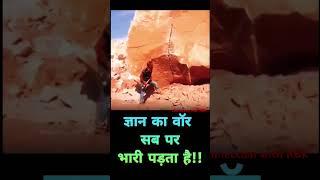 ज्ञान का वॉर #motivation #motivational #knowledge #gyan #trendingshorts #facts #new #tools