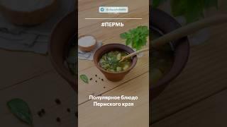 Пермский суп из сныти #Пермь
