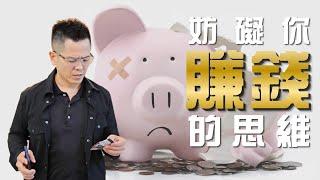 【成功心法】 這樣的思維，讓你賺不到錢！ | 黃佳興老師