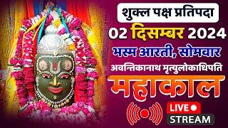 Mahakal Live Darshan Shri Mahakaleshwar Jyotirling Ujjain Live Bhasma Arti Darshan 02 दिसम्बर 2024