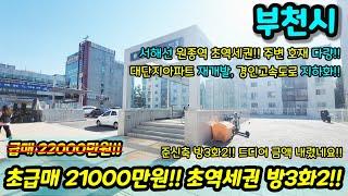 [부천빌라매매] 21000만원!! 집주인분 급한가봐요~~ 금액 또 내리셨네요!! 초역세권 방3화2 대장 홍대선 재개발 경인고속도로 지하화 등 초급매 NO.1195 [부천빌라]