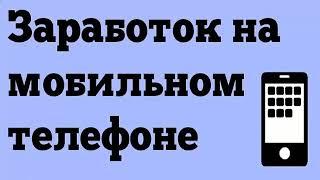 ЗАРАБОТОК В ИНТЕРНЕТЕ 3000 РУБЛЕЙ В ЧАС на Телефоне мин Вложений! Как заработать деньги в интернете