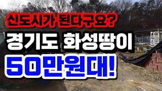 신도시가 된다구요? 경기도 화성땅이 50만원대! 토지급매! 소액투자가능! 010-2308-4287