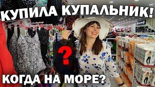 ПРИМЕРКА! КУПИЛА КУПАЛЬНИК! КОГДА НА МОРЕ? #влог покупки в Турции Анталия