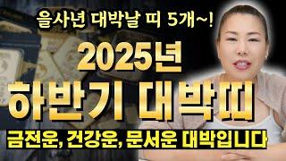 2025 을사년 하반기 대박띠 금전운, 건강운, 문서운 대박~ 호명하겠습니다~! [양평용한점집 청화신당]