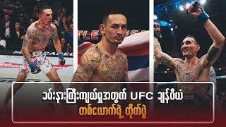 ခမ်းနားကြီးကျယ်မှုအတွက် UFC ချန်ပီယံတယောက်ရဲ့ တိုက်ပွဲ