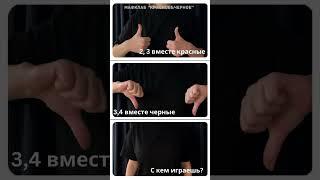 Жесты "вместе".  #игравмафию #мафия #спортивная_мафия