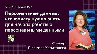 Персональные данные: что юристу нужно знать для начала работы с персональными данными