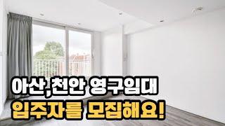 천안 아산지역 영구임대주택 입주자를 모집해요 가장 저렴한 임대주택 입니다