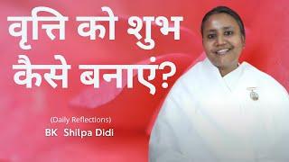 वृत्ति को शुभ कैसे बनाएं?: BK Shilpa #मुरलीमंथन #murlimanthan #vidhisesiddhi