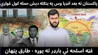 Indian heavy deployment near Chicken's Neck - Conflict with Bangladesh & China - Tariq Pathan