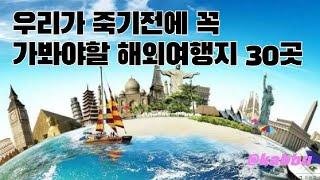 우리가 죽기전에 꼭 가봐야할 해외여행지 30곳 BEST 30 (순서 무순)