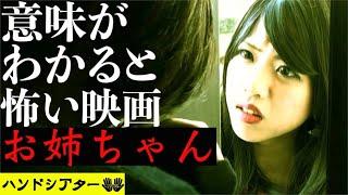【怖い話】【意味が分かると怖い話】「お姉ちゃん」ホラー映画　ショートホラー
