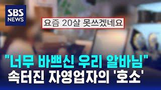 "너무 바쁘신 우리 알바님"…속터진 자영업자의 '호소' / SBS / 오클릭