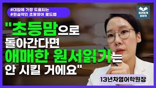 24. 대입에 도움되는 현실적인 영어 로드맵(원서읽기에서 입시영어로 넘어갈때 취해야 할 방법, 비중, 안전빵 교재추천)