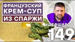 КРЕМ-СУП ИЗ СПАРЖИ. ФРАНЦУЗСКИЙ СУП. ФРАНЦУЗСКАЯ КУХНЯ.