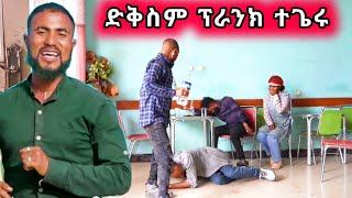 ድምፃዊ መዝገበ [ ድቅስም ] ፌንት ዝነቀለሉ ፕራንክ ቪዲዮ  #tigrgna prank #New Tigrgna music