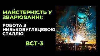 Зварювання пластин з низьковуглецевої сталі ВСТ-3 товщиною 5 мм у нижньому положенні