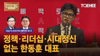 삐딱토크 시즌8ㅣ이상식·손인석의 삐딱토크ㅣ정책·리더십·시대정신 없는 한동훈 대표