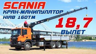 Обзор крана-манипулятора (КМУ) HIAB 160TM на базе SCANIA P380