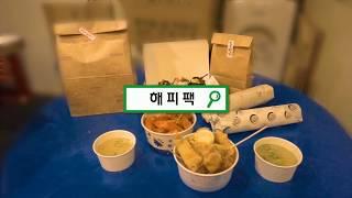 해피팩 분식집에서도 다양하게! 다용도 종이용기 각대봉투 김밥포장지