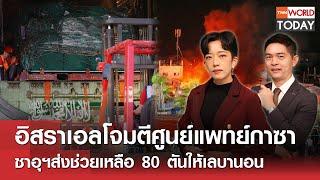 LIVE: อิสราเอลโจมตีศูนย์แพทย์กาซา ซาอุฯส่งช่วยเหลือ 80 ตันให้เลบานอน l TNN World Today l 14 ต.ค. 67