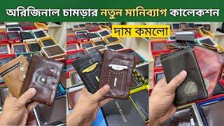 নতুন লেদার মানিব্যাগ কালেকশন  Leather Wallet Price in Bangladesh 2024 Money Bag Price