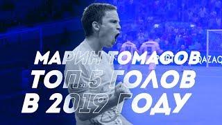 Марин Томасов   Топ 5 голов в 2019 г.