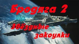 EVE online \ Бродяга 2 -  Звёздные закоулки \ Попаданец в космос