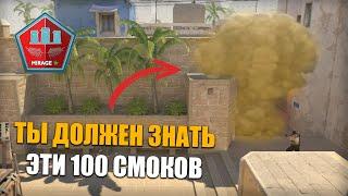 100 Полезных Cмоков на Mirage в CS 2