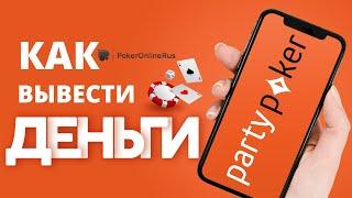 Как вывести деньги в PartyPoker (Патипокер). Инструкция от PokerOnlineRus.com