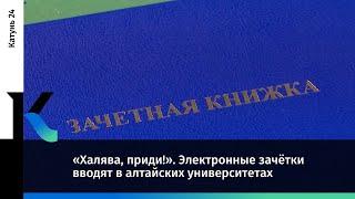 «Халява, приди!». Электронные зачётки вводят в алтайских университетах